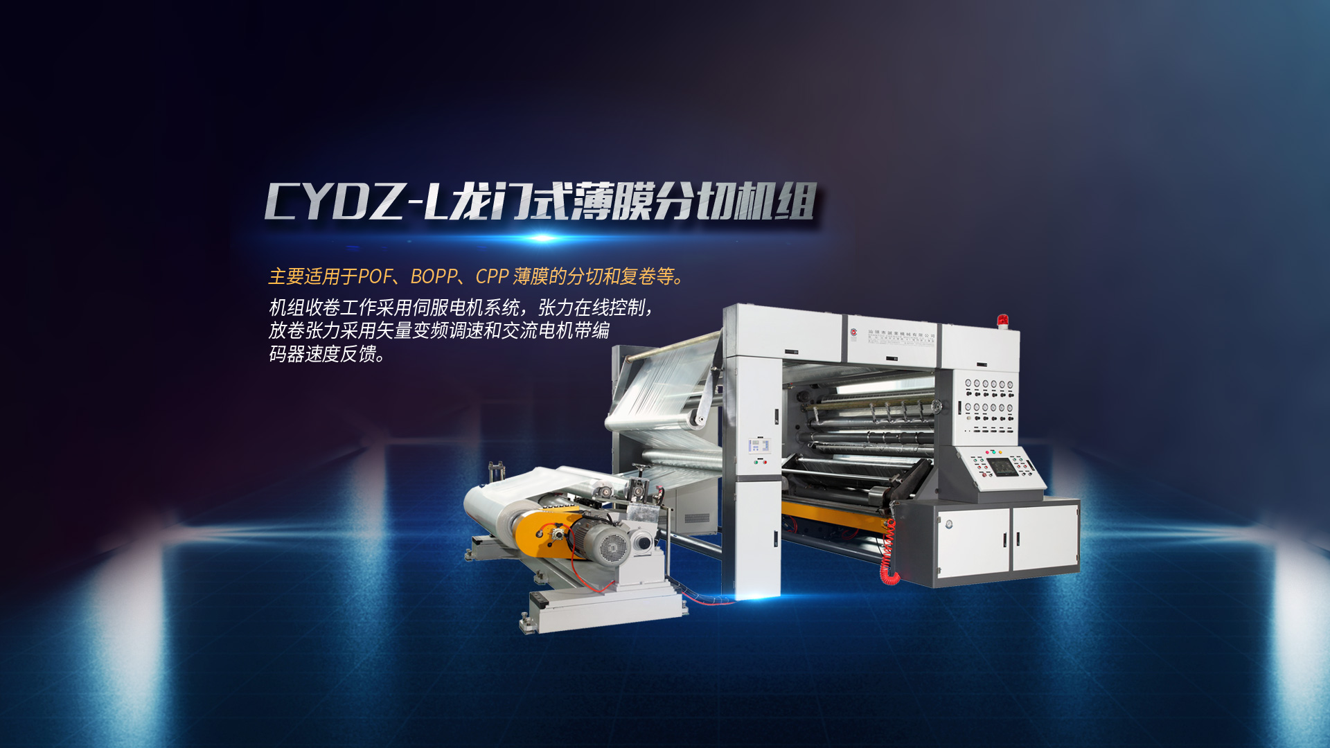 全自動(dòng)分切機(jī)、淋膜機(jī)、塑料吹膜機(jī)