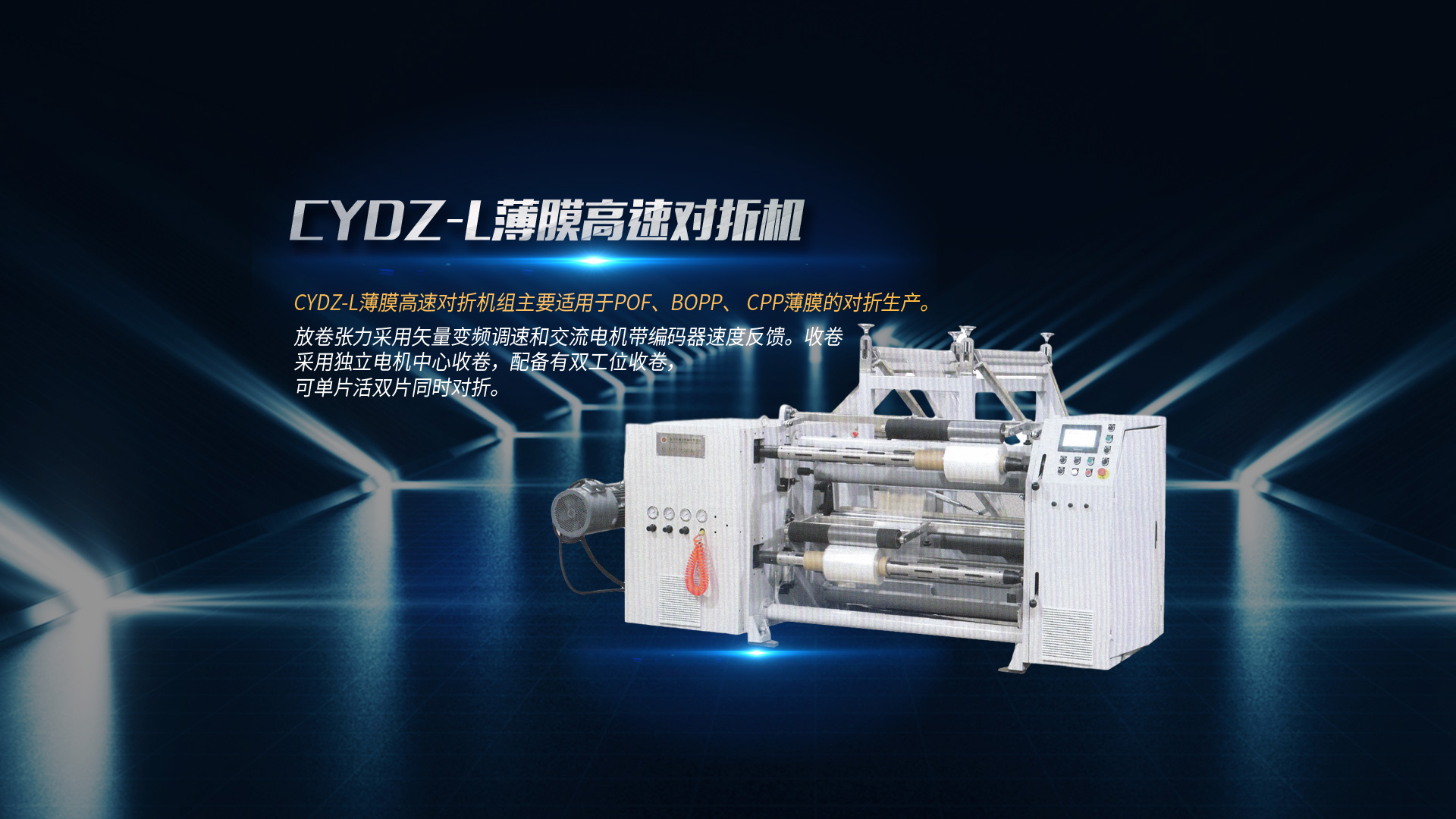 對(duì)折機(jī)、復(fù)膜機(jī)廠(chǎng)家、分切機(jī)廠(chǎng)家